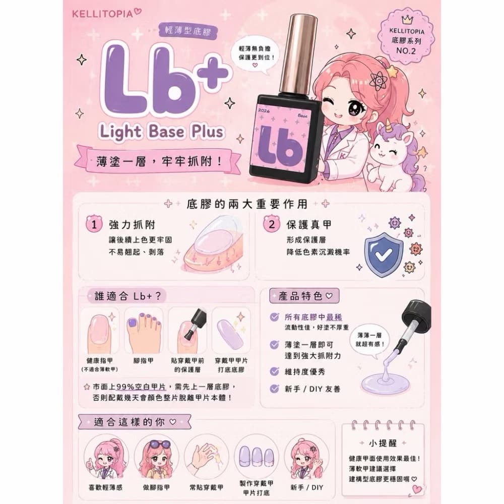 Lb+輕底膠 適合穿戴甲打底
